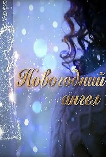 Новогодний ангел (2018)